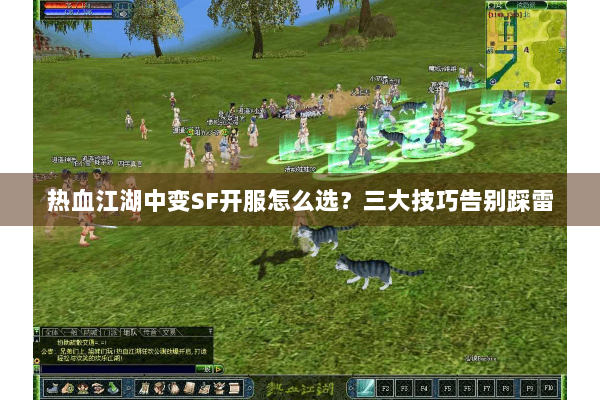 热血江湖中变SF开服怎么选?三大技巧告别踩雷 热血江湖中变SF开服怎么选?三大技巧告别踩雷
