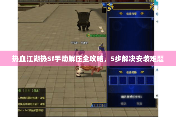 热血江湖热Sf手动解压全攻略，5步解决安装难题