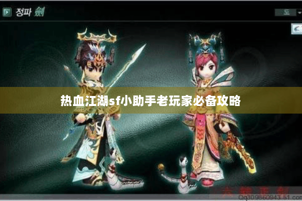 热血江湖sf小助手老玩家必备攻略 热血江湖sf小助手老玩家必备攻略