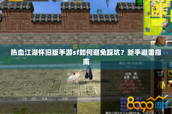 热血江湖怀旧版手游sf如何避免踩坑？新手避雷指南