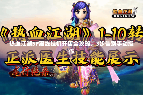 热血江湖SF离线挂机开店全攻略,3步告别手动操作 热血江湖SF离线挂机开店全攻略,3步告别手动操作