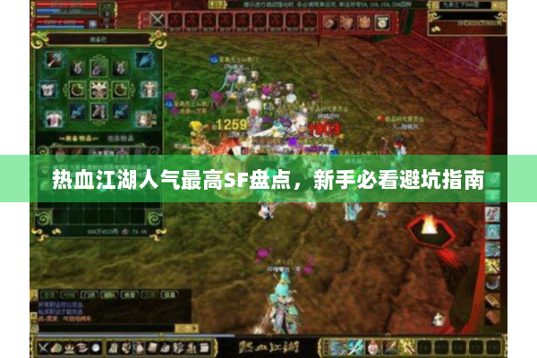热血江湖人气最高SF盘点,新手必看避坑指南 热血江湖人气最高SF盘点,新手必看避坑指南