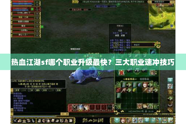 热血江湖sf哪个职业升级最快？三大职业速冲技巧