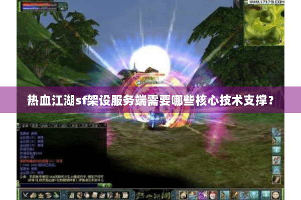 热血江湖sf架设服务端需要哪些核心技术支撑? 热血江湖sf架设服务端需要哪些核心技术支撑?