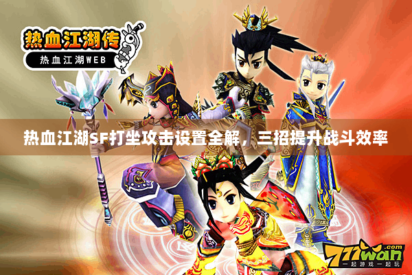 热血江湖SF打坐攻击设置全解，三招提升战斗效率