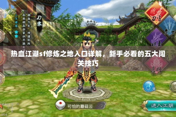 热血江湖sf修炼之地入口详解，新手必看的五大闯关技巧