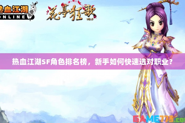 热血江湖SF角色排名榜,新手如何快速选对职业? 热血江湖SF角色排名榜,新手如何快速选对职业?