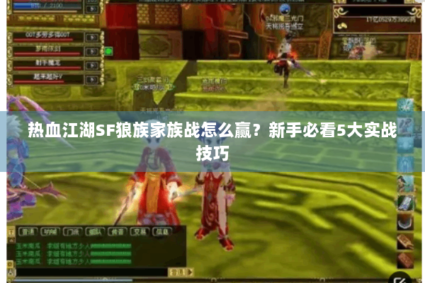 热血江湖SF狼族家族战怎么赢？新手必看5大实战技巧