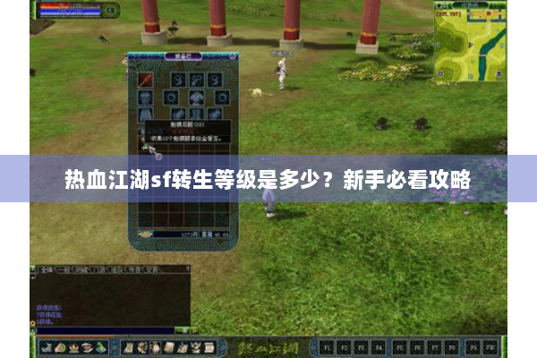 热血江湖sf转生等级是多少？新手必看攻略