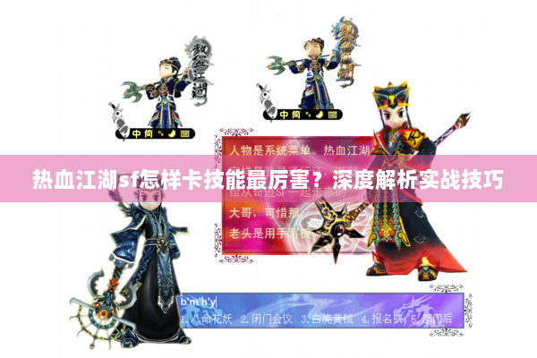 热血江湖sf怎样卡技能最厉害?深度解析实战技巧 热血江湖sf怎样卡技能最厉害?深度解析实战技巧