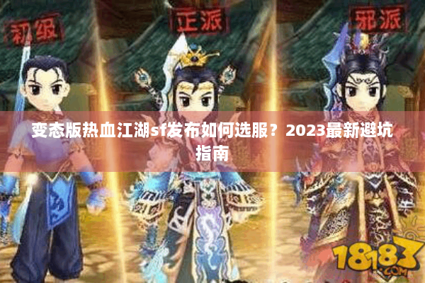 变态版热血江湖sf发布如何选服?2023最新避坑指南 变态版热血江湖sf发布如何选服?2023最新避坑指南