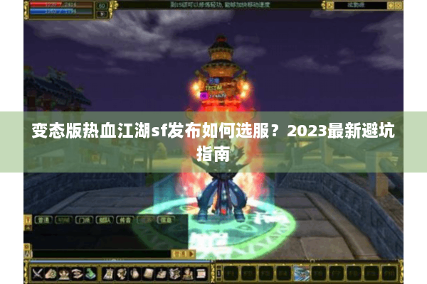 变态版热血江湖sf发布如何选服?2023最新避坑指南 变态版热血江湖sf发布如何选服?2023最新避坑指南