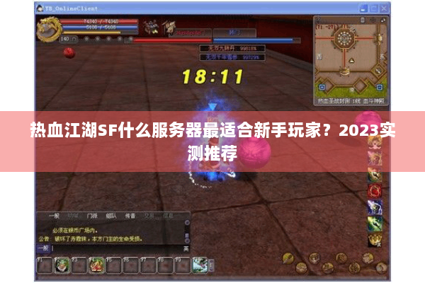 热血江湖SF什么服务器最适合新手玩家?2023实测推荐 热血江湖SF什么服务器最适合新手玩家?2023实测推荐