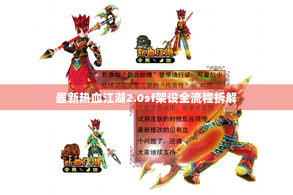 最新热血江湖2.0sf架设全流程拆解 最新热血江湖2.0sf架设全流程拆解