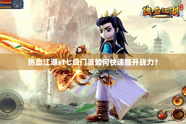 热血江湖sf七级门派如何快速提升战力？