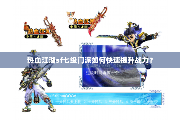 热血江湖sf七级门派如何快速提升战力？