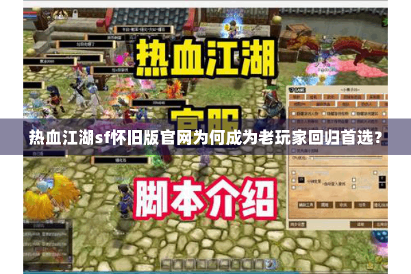 热血江湖sf怀旧版官网为何成为老玩家回归首选? 热血江湖sf怀旧版官网为何成为老玩家回归首选?
