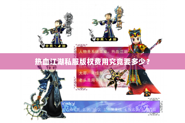热血江湖私服版权费用究竟要多少? 热血江湖私服版权费用究竟要多少?
