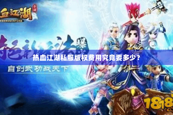 热血江湖私服版权费用究竟要多少? 热血江湖私服版权费用究竟要多少?