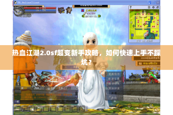 热血江湖2.0sf超变新手攻略,如何快速上手不踩坑? 热血江湖2.0sf超变新手攻略,如何快速上手不踩坑?