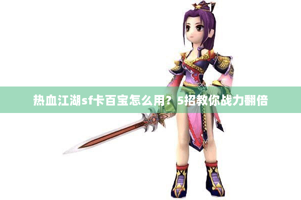 热血江湖sf卡百宝怎么用？5招教你战力翻倍