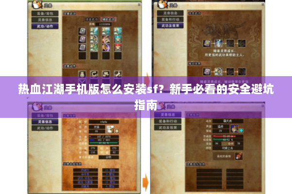 热血江湖手机版怎么安装sf?新手必看的安全避坑指南 热血江湖手机版怎么安装sf?新手必看的安全避坑指南