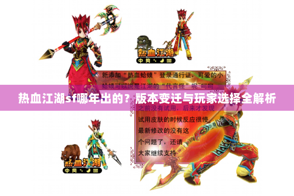 热血江湖sf哪年出的?版本变迁与玩家选择全解析 热血江湖sf哪年出的?版本变迁与玩家选择全解析