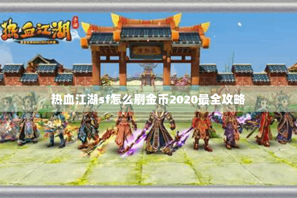 热血江湖sf怎么刷金币2020最全攻略