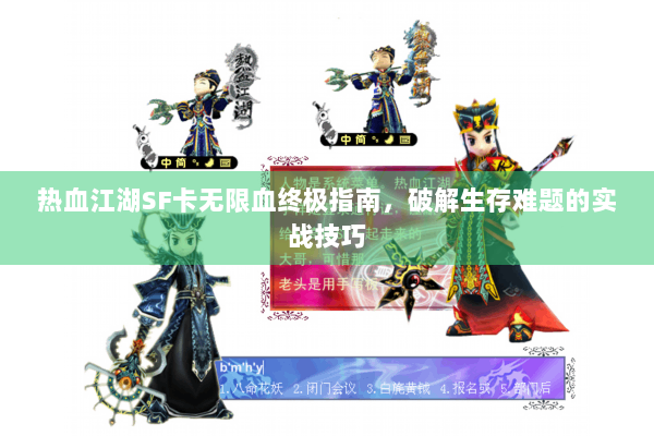 热血江湖SF卡无限血终极指南,破解生存难题的实战技巧 热血江湖SF卡无限血终极指南,破解生存难题的实战技巧