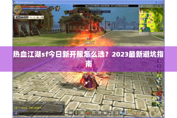 热血江湖sf今日新开服怎么选？2023最新避坑指南