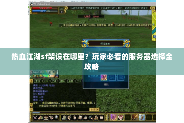 热血江湖sf架设在哪里？玩家必看的服务器选择全攻略