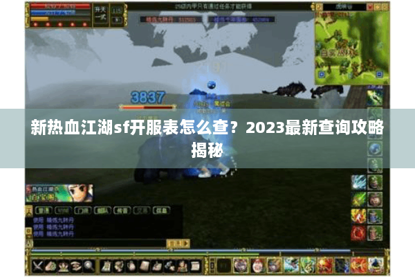 新热血江湖sf开服表怎么查？2023最新查询攻略揭秘