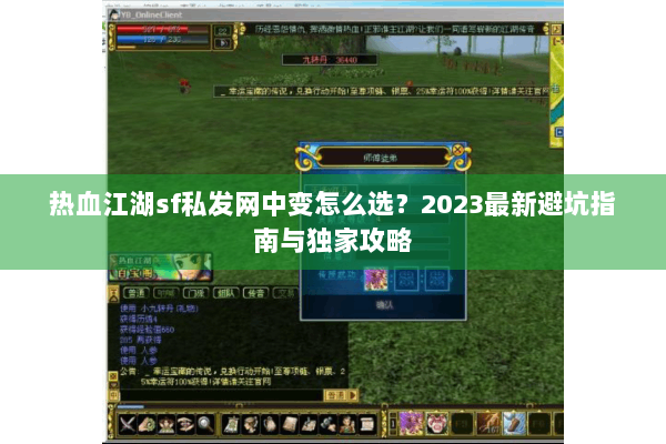 热血江湖sf私发网中变怎么选？2023最新避坑指南与独家攻略