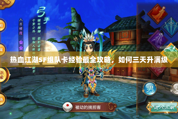 热血江湖SF组队卡经验最全攻略，如何三天升满级