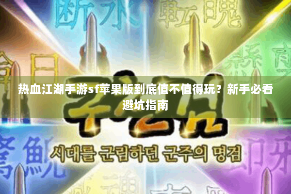 热血江湖手游sf苹果版到底值不值得玩?新手必看避坑指南 热血江湖手游sf苹果版到底值不值得玩?新手必看避坑指南