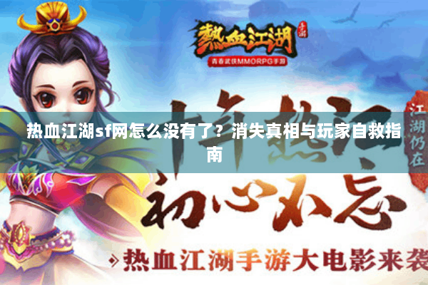 热血江湖sf网怎么没有了?消失真相与玩家自救指南 热血江湖sf网怎么没有了?消失真相与玩家自救指南