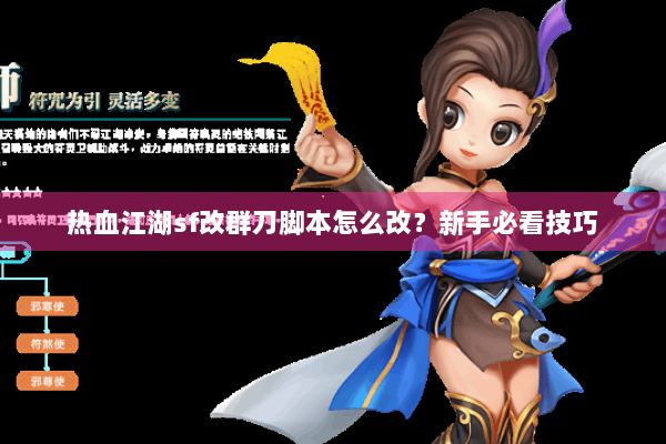 热血江湖sf改群刀脚本怎么改？新手必看技巧