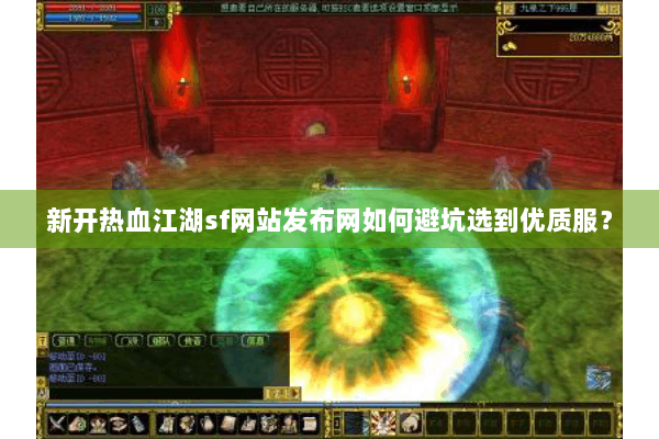 新开热血江湖sf网站发布网如何避坑选到优质服? 新开热血江湖sf网站发布网如何避坑选到优质服?