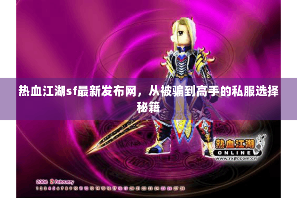 热血江湖sf最新发布网，从被骗到高手的私服选择秘籍