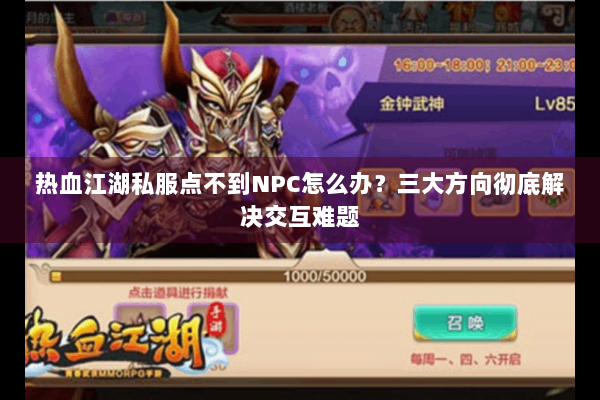 热血江湖私服点不到NPC怎么办？三大方向彻底解决交互难题