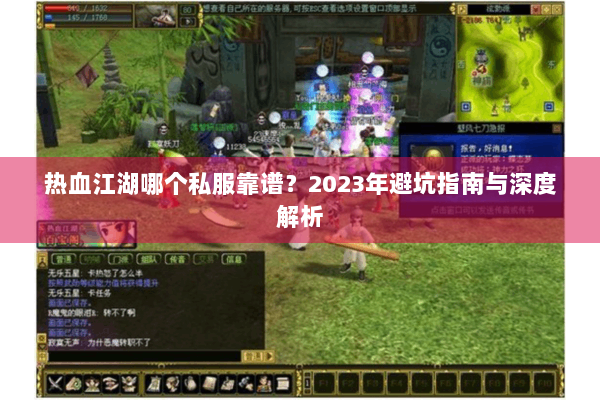 热血江湖哪个私服靠谱？2023年避坑指南与深度解析