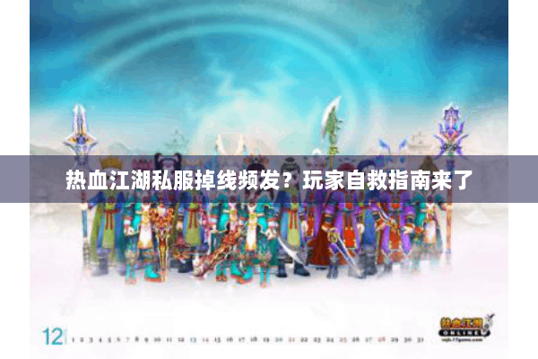热血江湖私服掉线频发?玩家自救指南来了 热血江湖私服掉线频发?玩家自救指南来了