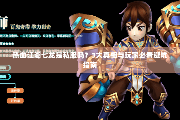 热血江湖七龙是私服吗？3大真相与玩家必看避坑指南