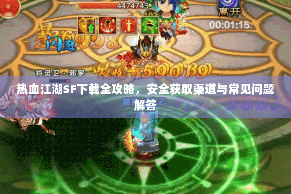 热血江湖SF下载全攻略,安全获取渠道与常见问题解答 热血江湖SF下载全攻略,安全获取渠道与常见问题解答