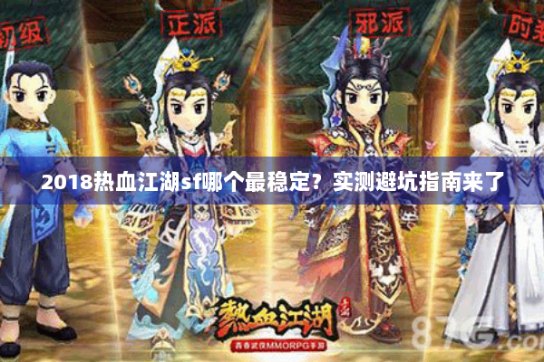2018热血江湖sf哪个最稳定?实测避坑指南来了 2018热血江湖sf哪个最稳定?实测避坑指南来了