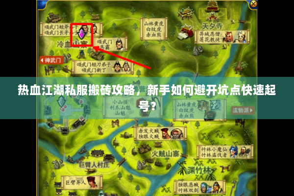 热血江湖私服搬砖攻略，新手如何避开坑点快速起号？