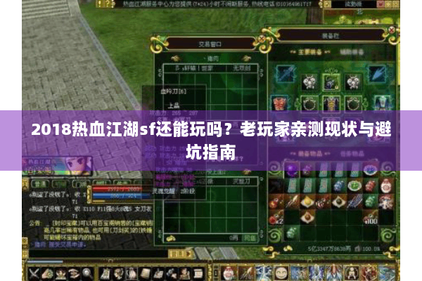 2018热血江湖sf还能玩吗？老玩家亲测现状与避坑指南