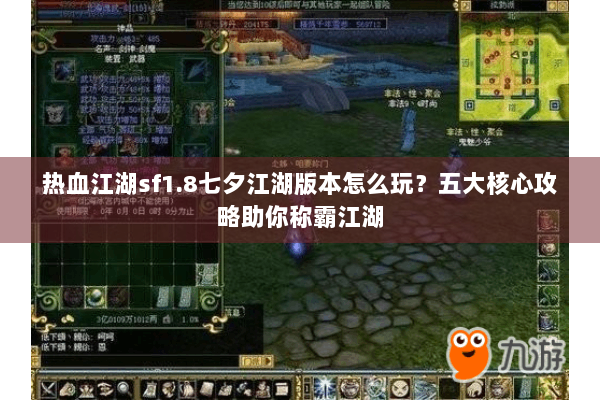 热血江湖sf1.8七夕江湖版本怎么玩?五大核心攻略助你称霸江湖 热血江湖sf1.8七夕江湖版本怎么玩?五大核心攻略助你称霸江湖