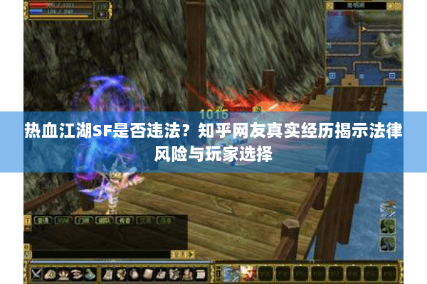 热血江湖SF是否违法?知乎网友真实经历揭示法律风险与玩家选择 热血江湖SF是否违法?知乎网友真实经历揭示法律风险与玩家选择