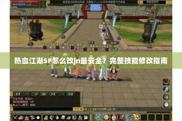 热血江湖SF怎么改jn最安全？完整技能修改指南